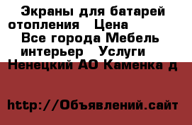 Экраны для батарей отопления › Цена ­ 2 500 - Все города Мебель, интерьер » Услуги   . Ненецкий АО,Каменка д.